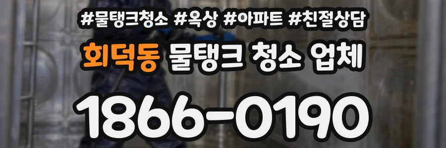 회덕동 물탱크 청소 업체