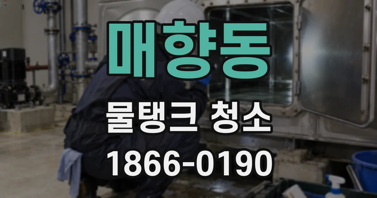 매향동 물탱크 청소