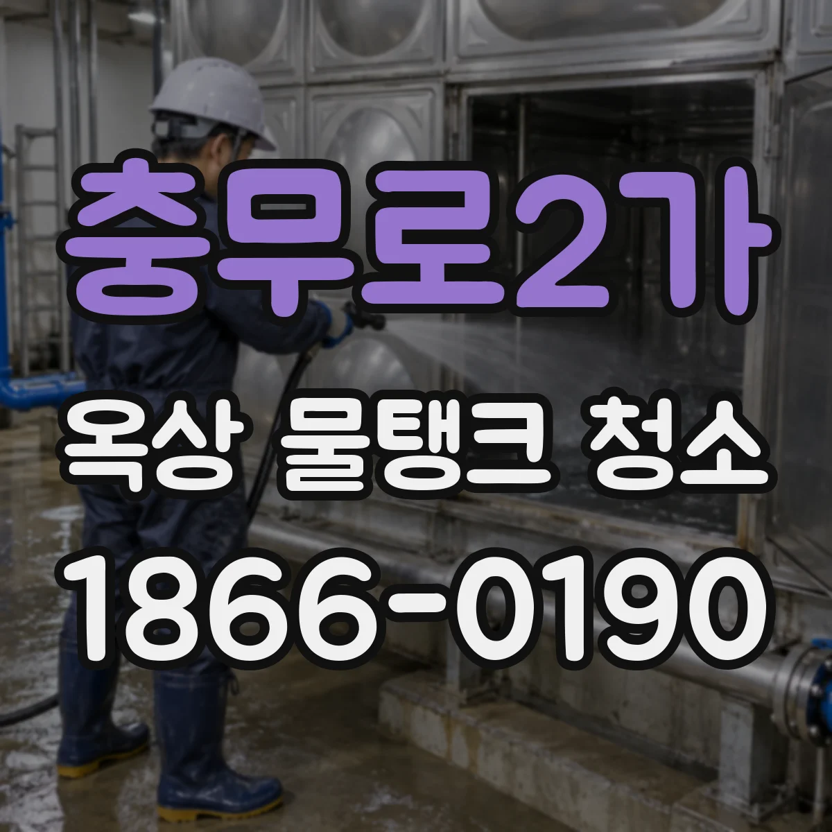 충무로2가 옥상 물탱크 청소