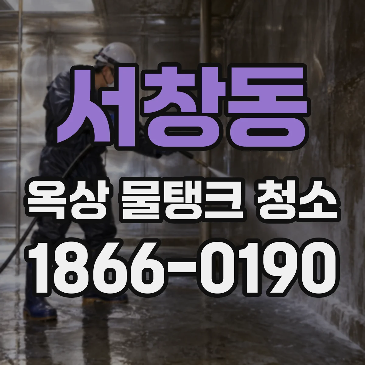 서창동 옥상 물탱크 청소