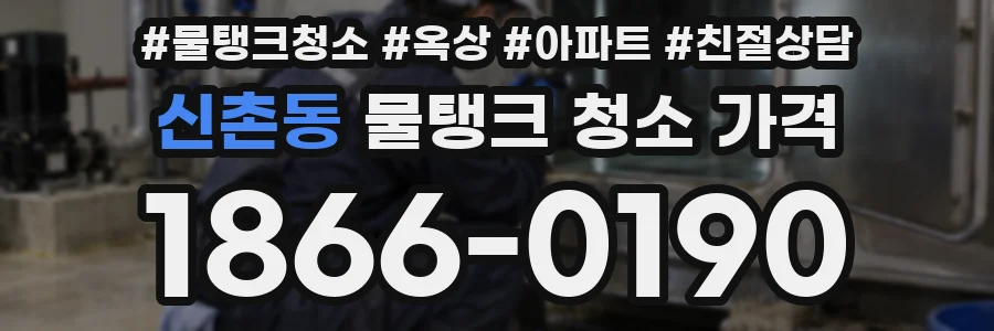 신촌동 물탱크 청소 가격