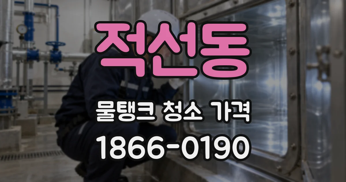 적선동 물탱크 청소 가격