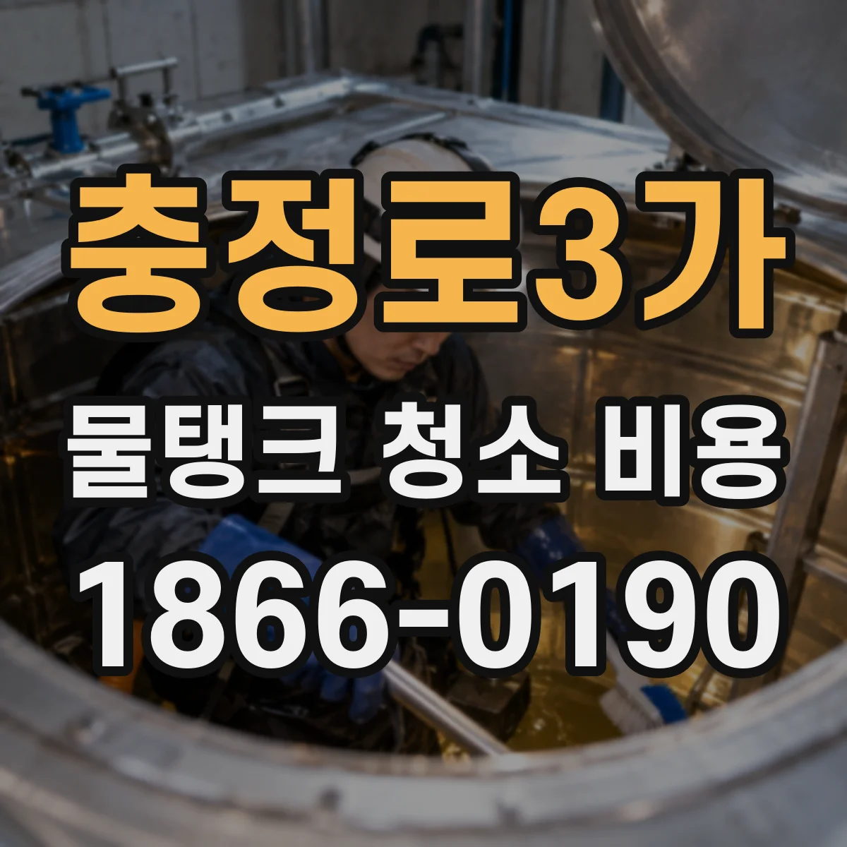 충정로3가 물탱크 청소 비용