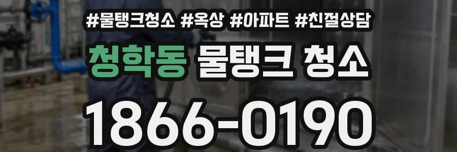 청학동 물탱크 청소
