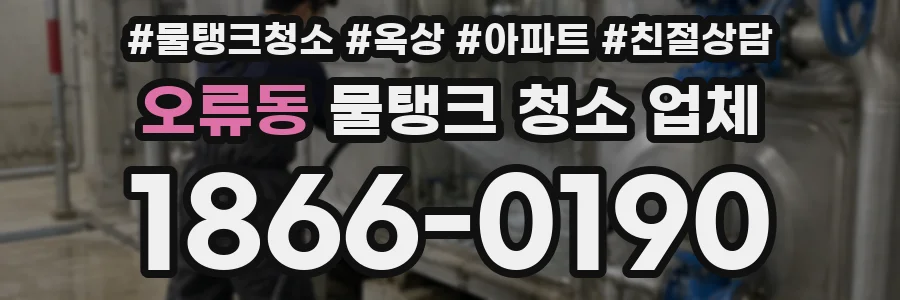 오류동 물탱크 청소 업체