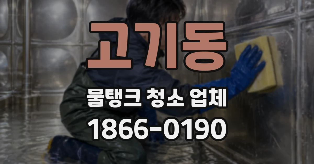 고기동 물탱크 청소 업체
