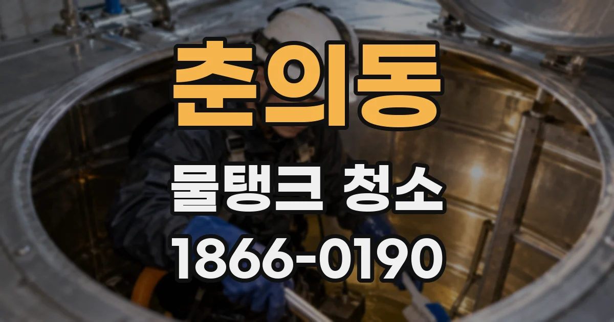 춘의동 물탱크 청소