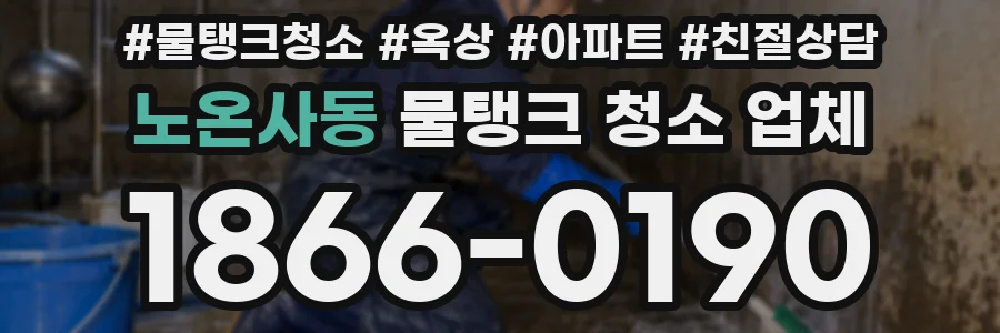 노온사동 물탱크 청소 업체