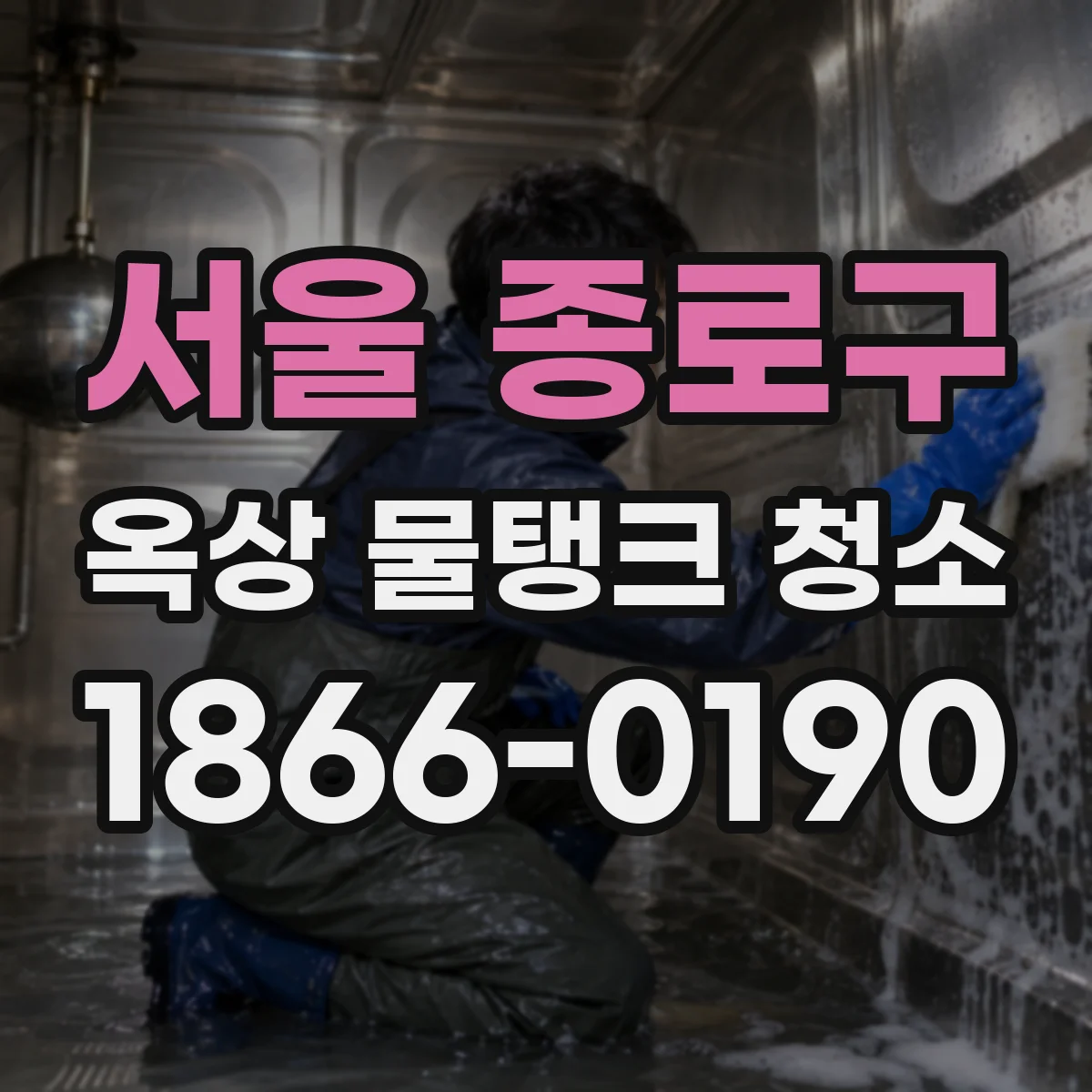 서울 종로구 옥상 물탱크 청소