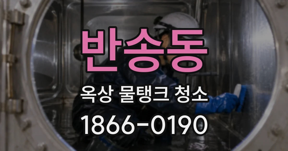 반송동 옥상 물탱크 청소