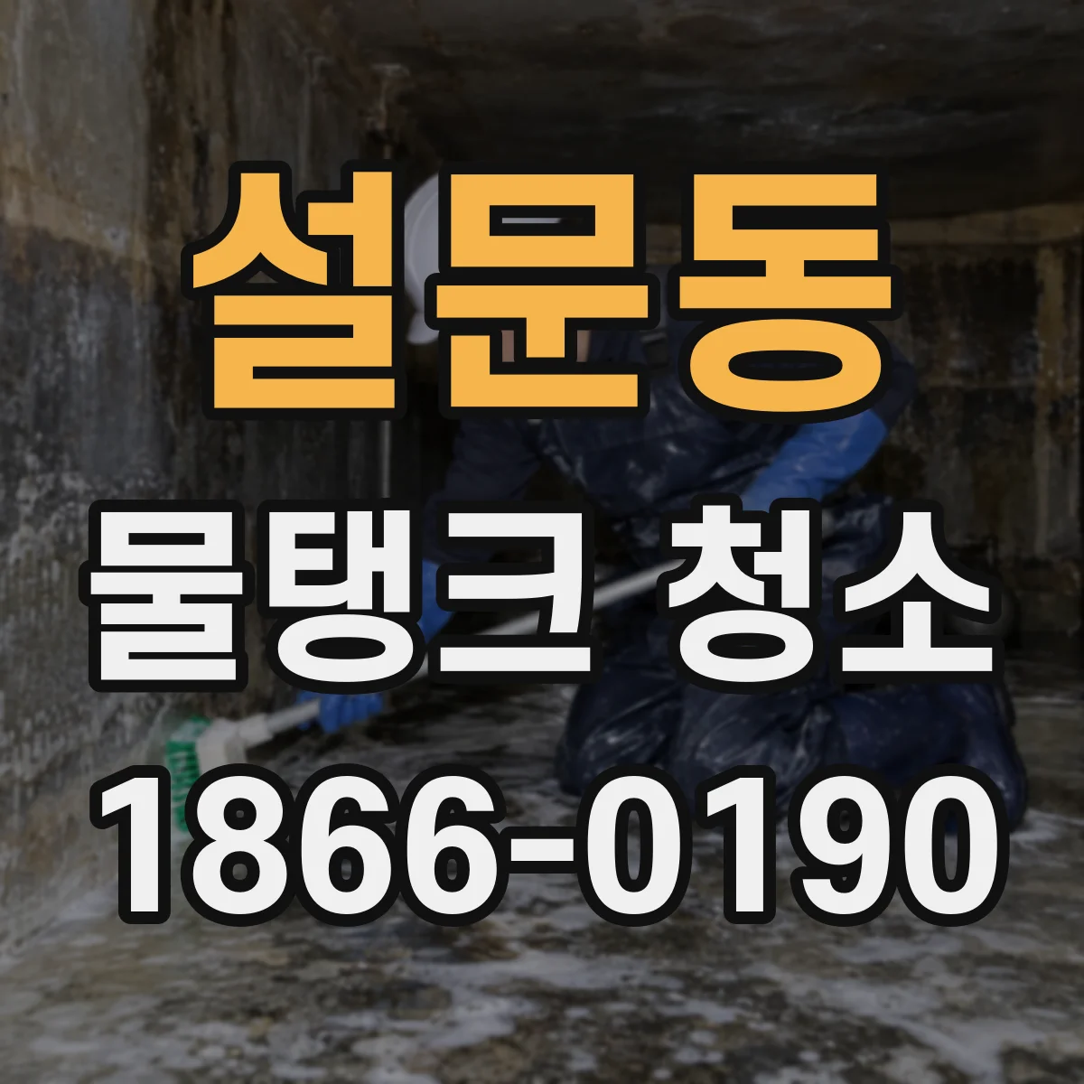 설문동 물탱크 청소