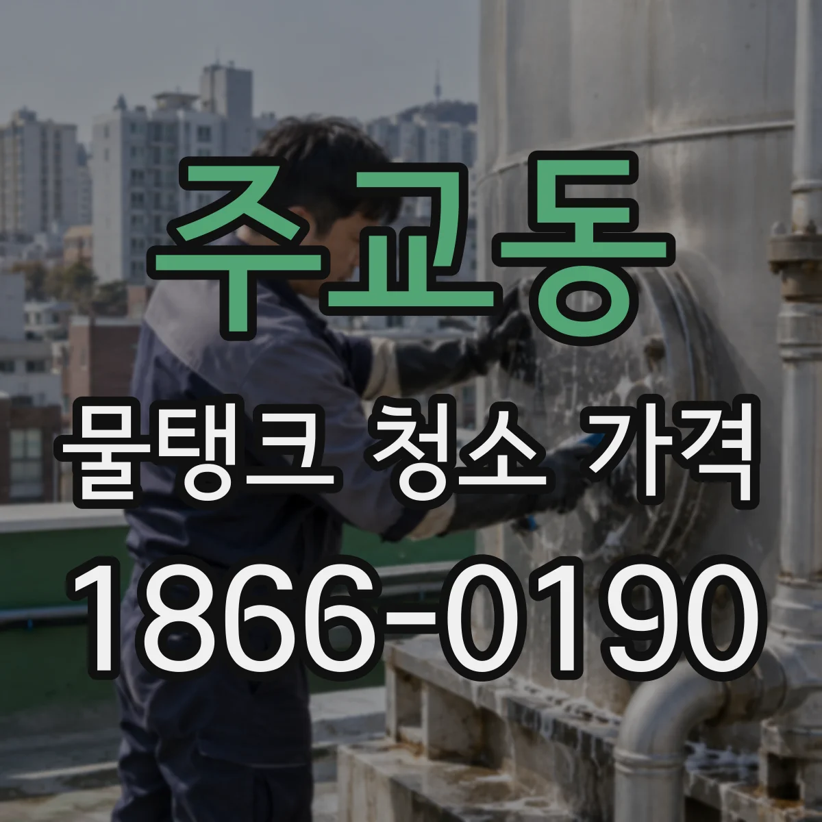 주교동 물탱크 청소 가격