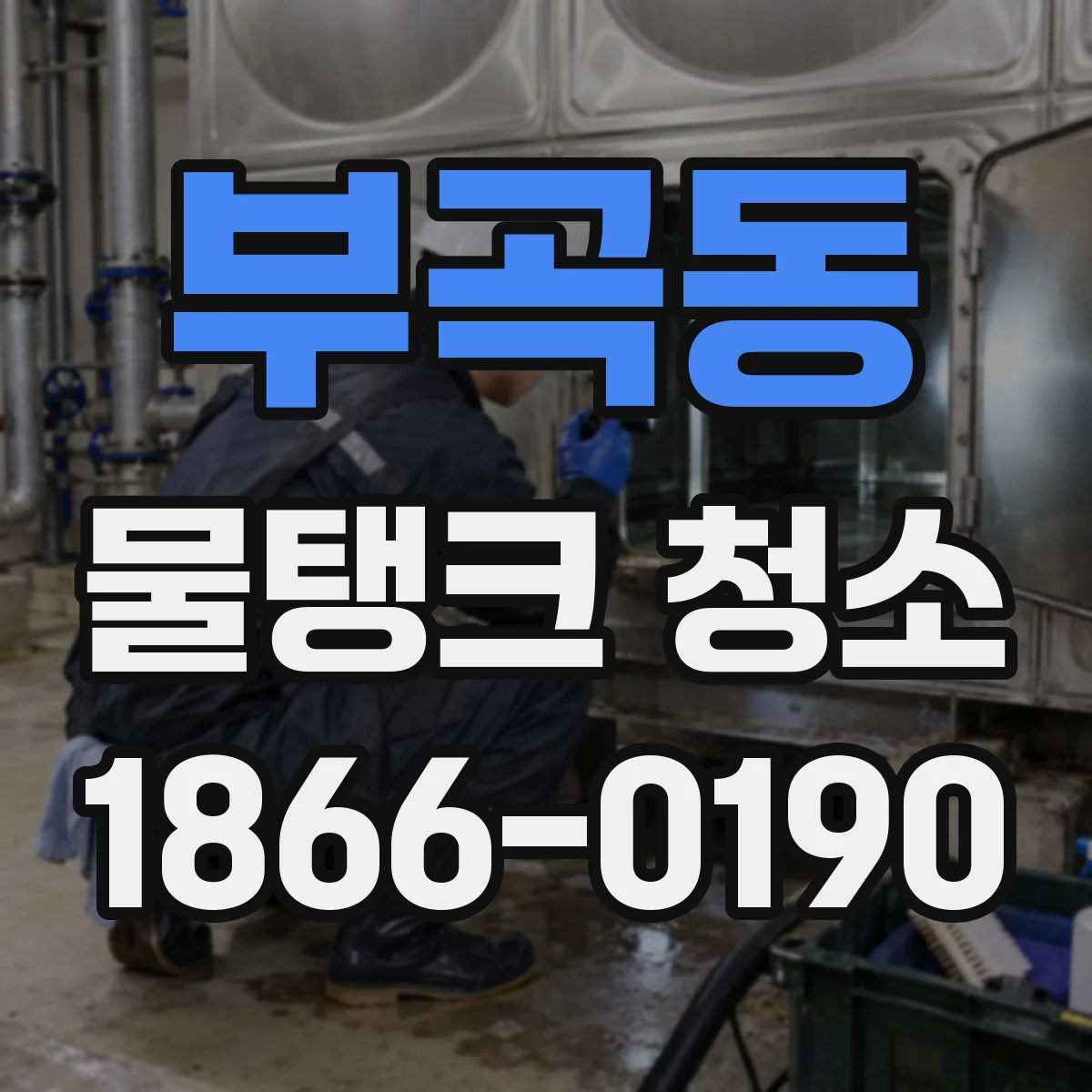 부곡동 물탱크 청소