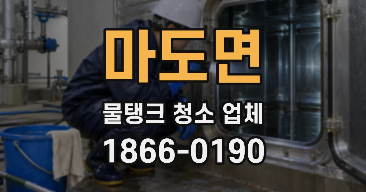 마도면 물탱크 청소 업체