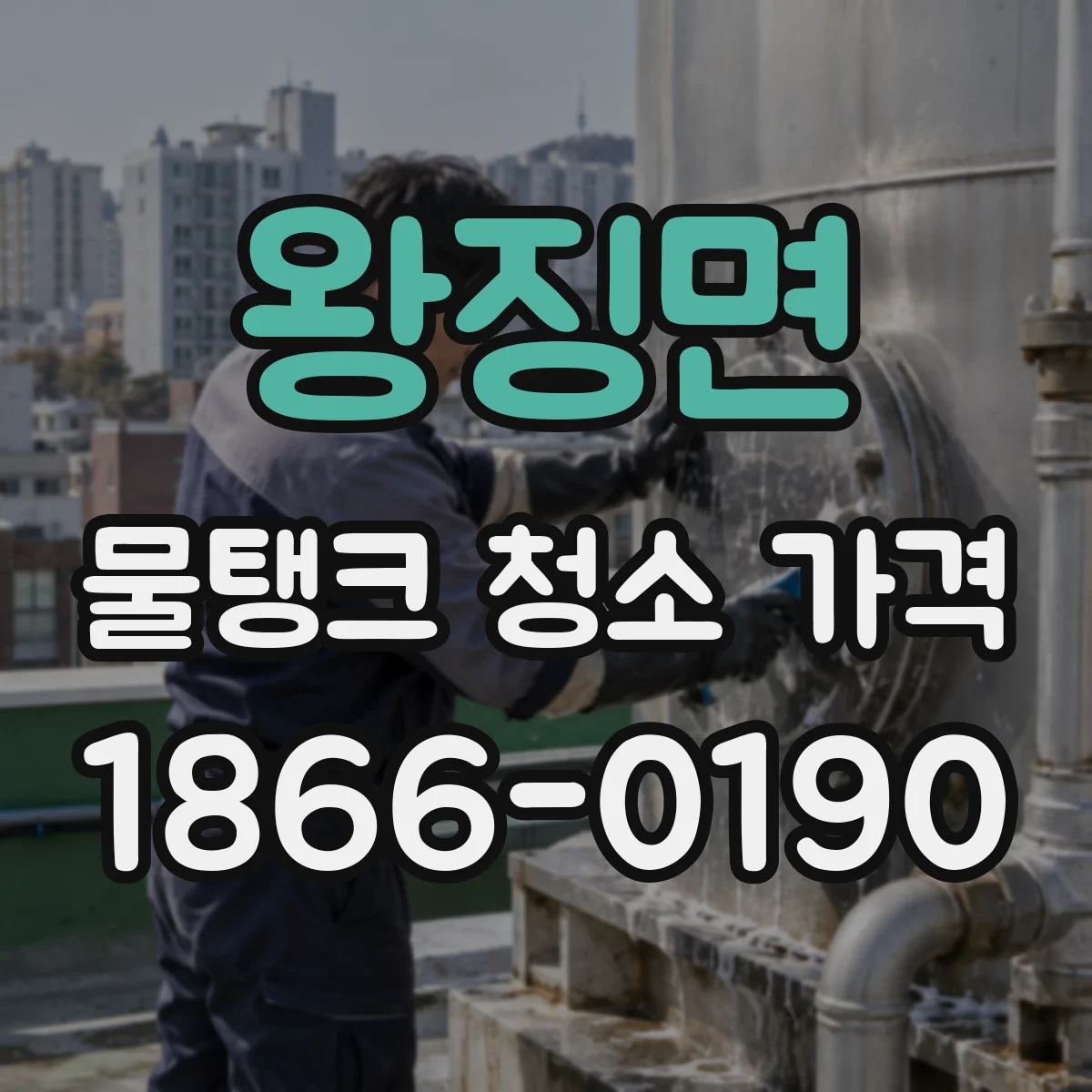 왕징면 물탱크 청소 가격