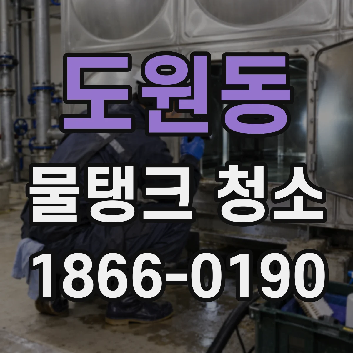도원동 물탱크 청소