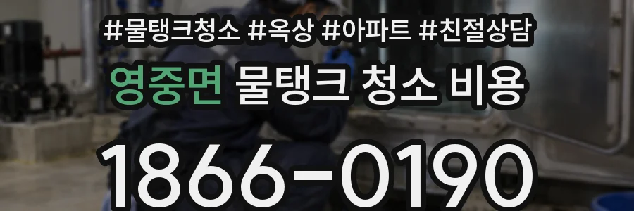 영중면 물탱크 청소 비용