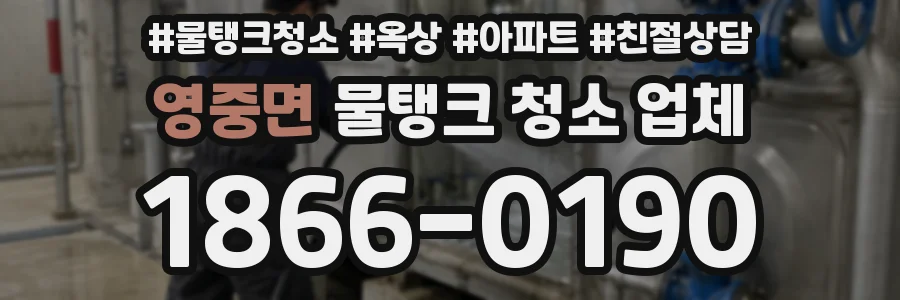 영중면 물탱크 청소 업체