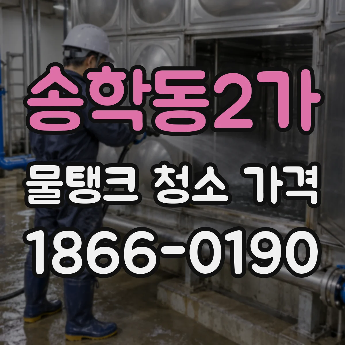 송학동2가 물탱크 청소 가격