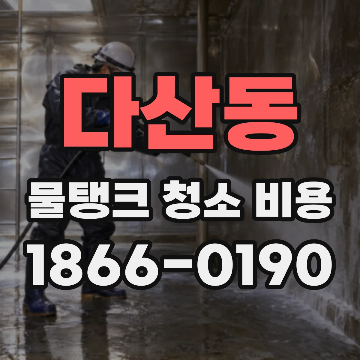 다산동 물탱크 청소 비용