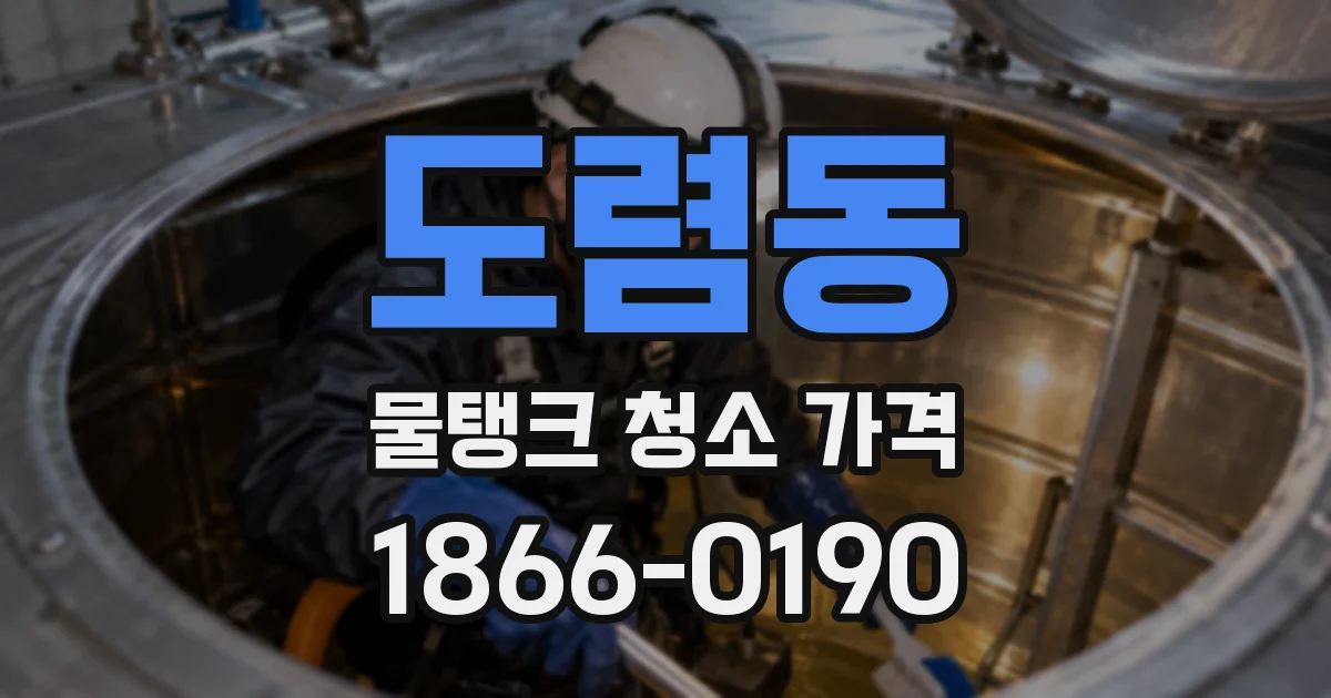 도렴동 물탱크 청소 가격