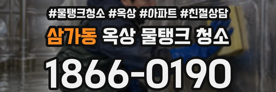 삼가동 옥상 물탱크 청소
