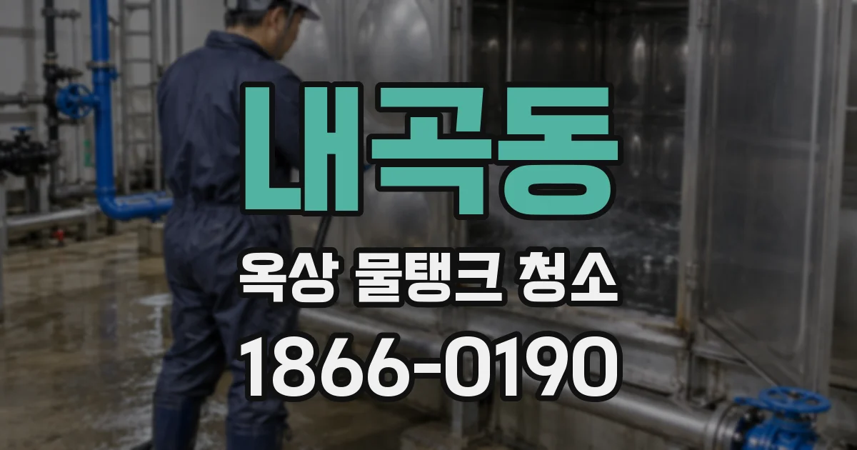 내곡동 옥상 물탱크 청소