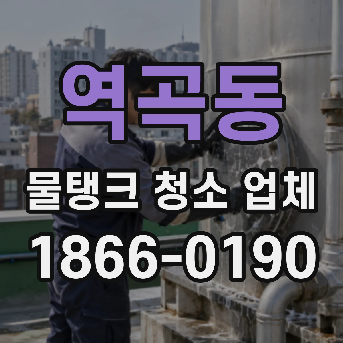 역곡동 물탱크 청소 업체