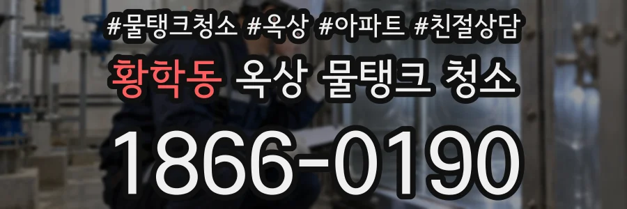 황학동 옥상 물탱크 청소