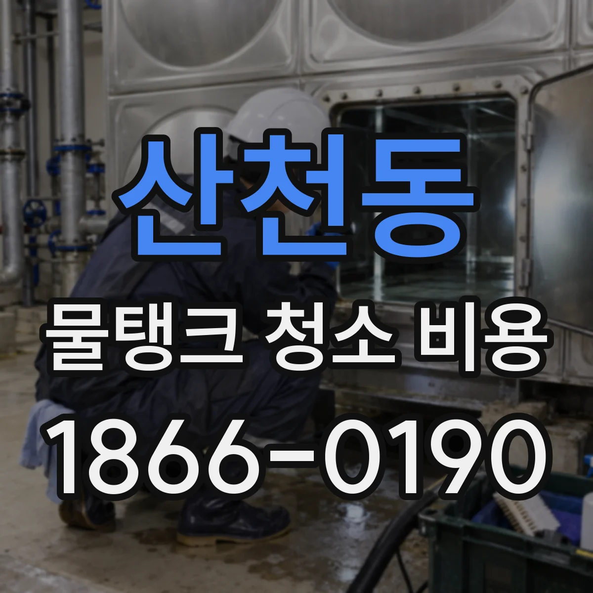 산천동 물탱크 청소 비용