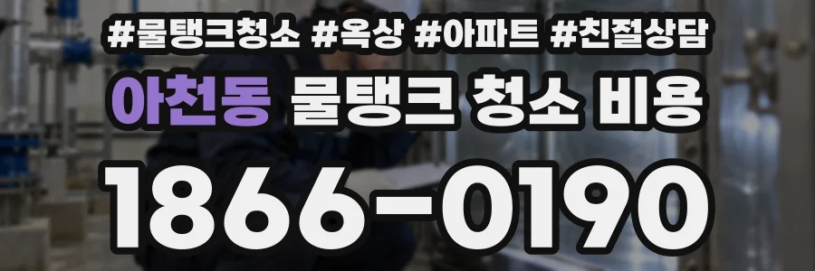 아천동 물탱크 청소 비용