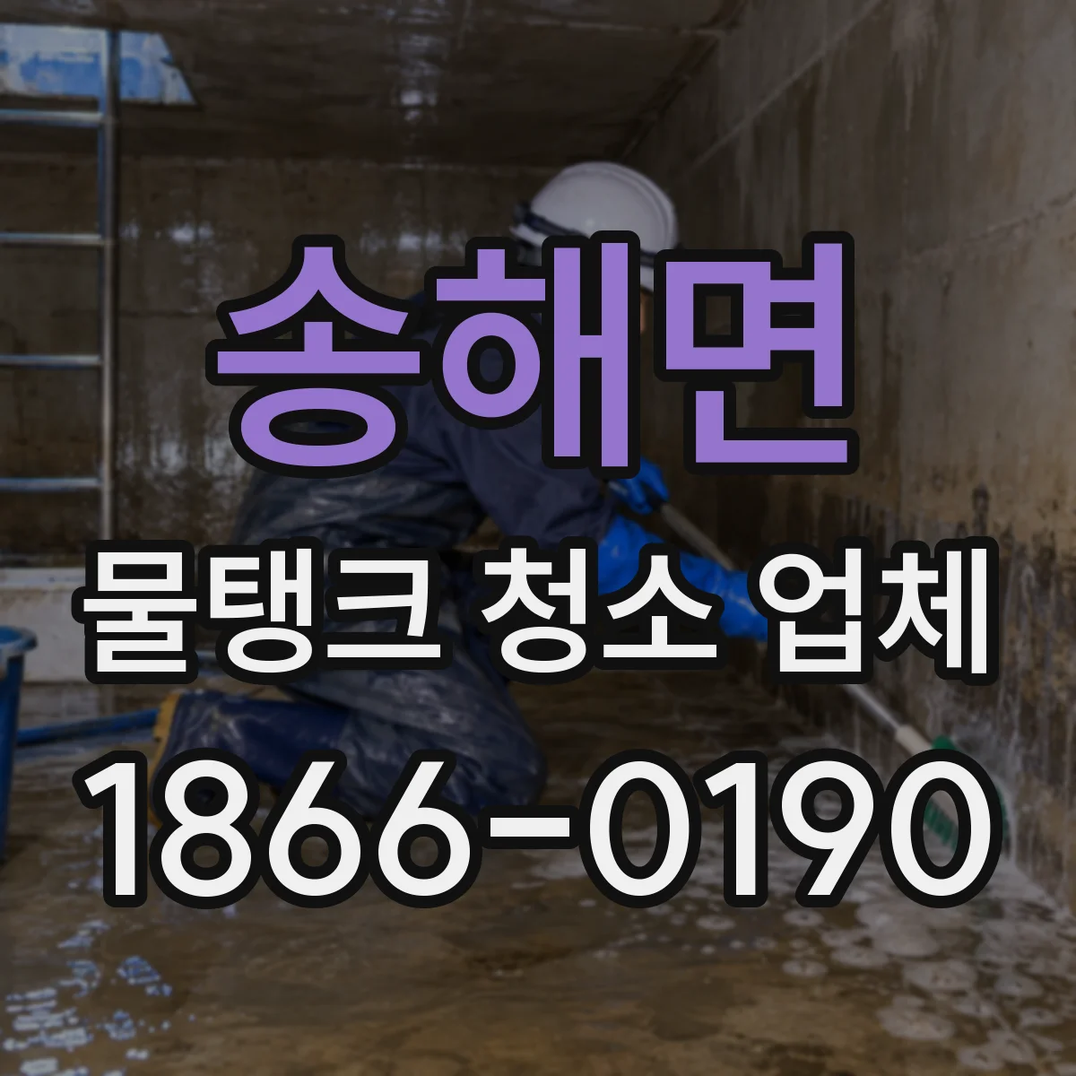 송해면 물탱크 청소 업체