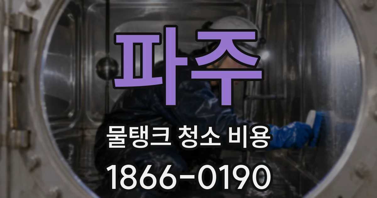 파주 물탱크 청소 비용