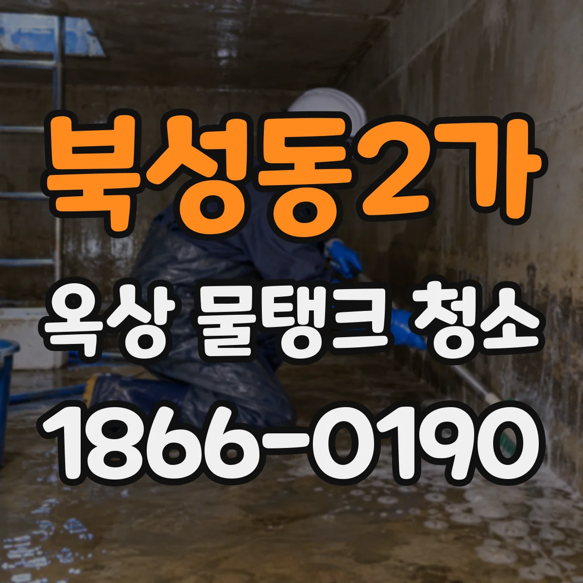 북성동2가 옥상 물탱크 청소
