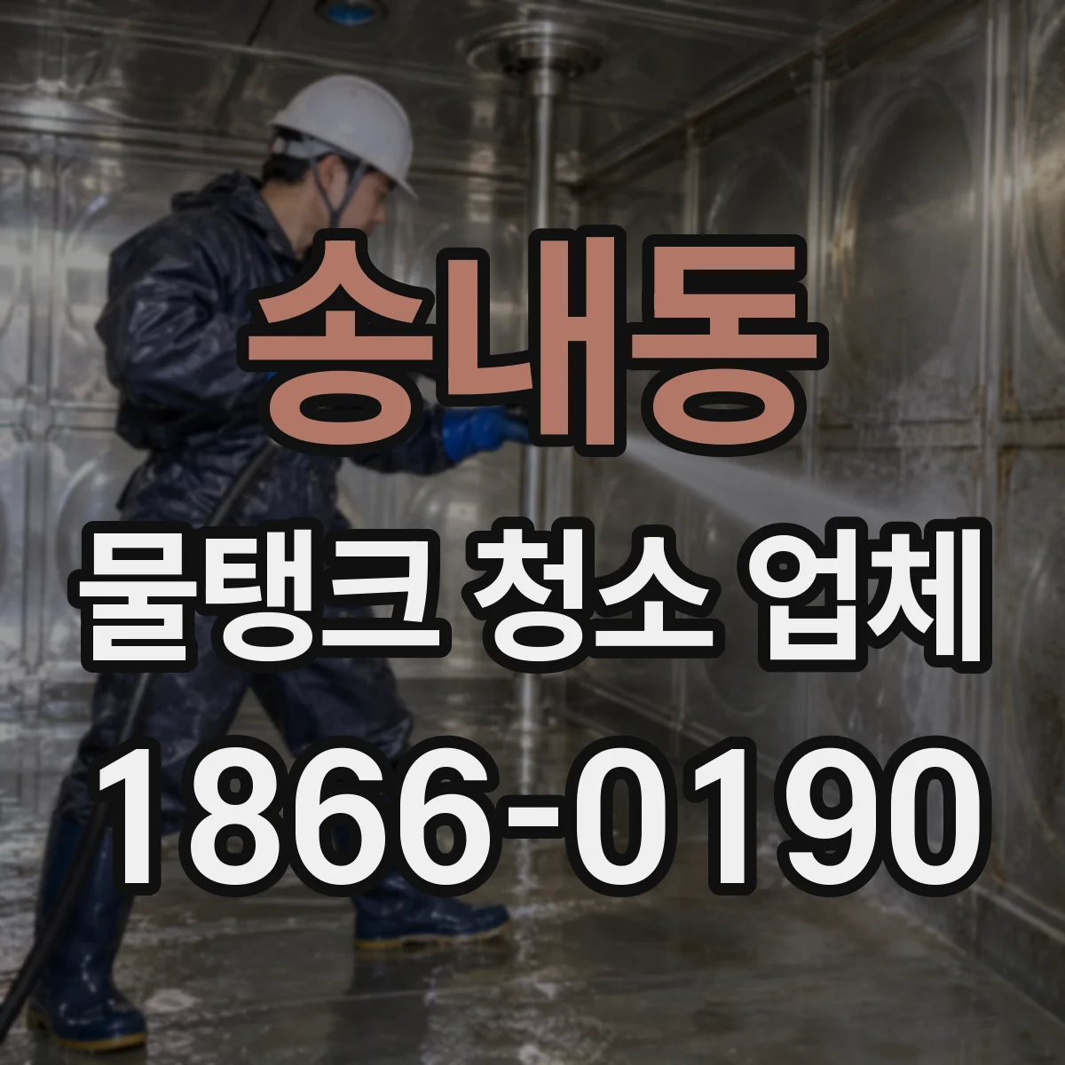 송내동 물탱크 청소 업체