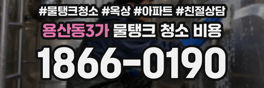 용산동3가 물탱크 청소 비용