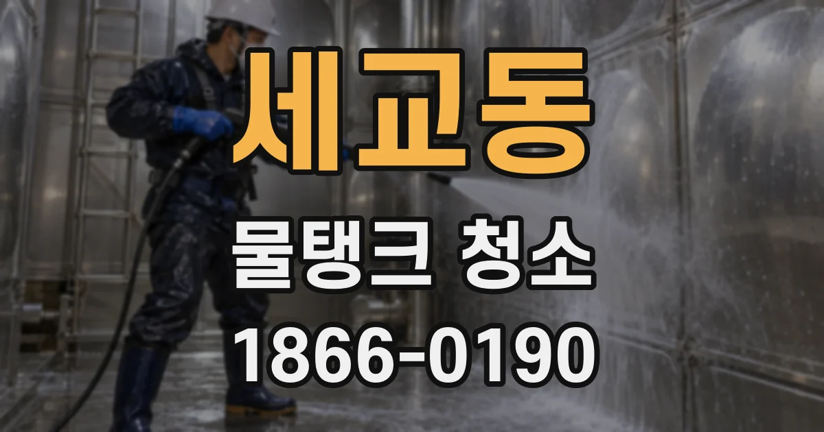 세교동 물탱크 청소