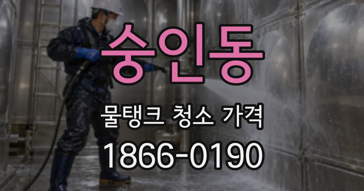 숭인동 물탱크 청소 가격