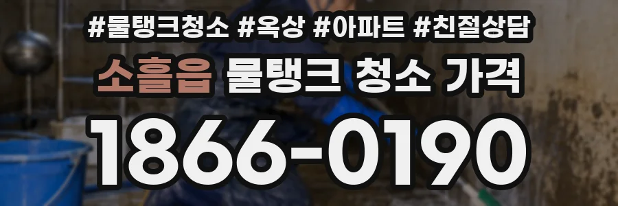 소흘읍 물탱크 청소 가격