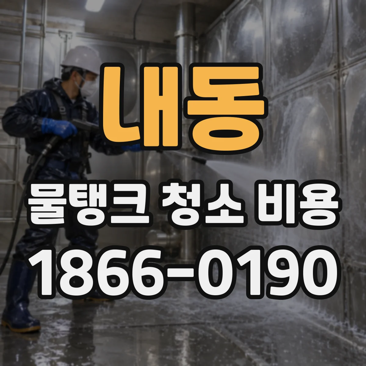 내동 물탱크 청소 비용