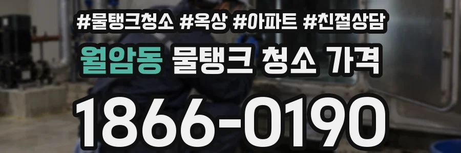 월암동 물탱크 청소 가격