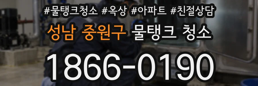 성남 중원구 물탱크 청소