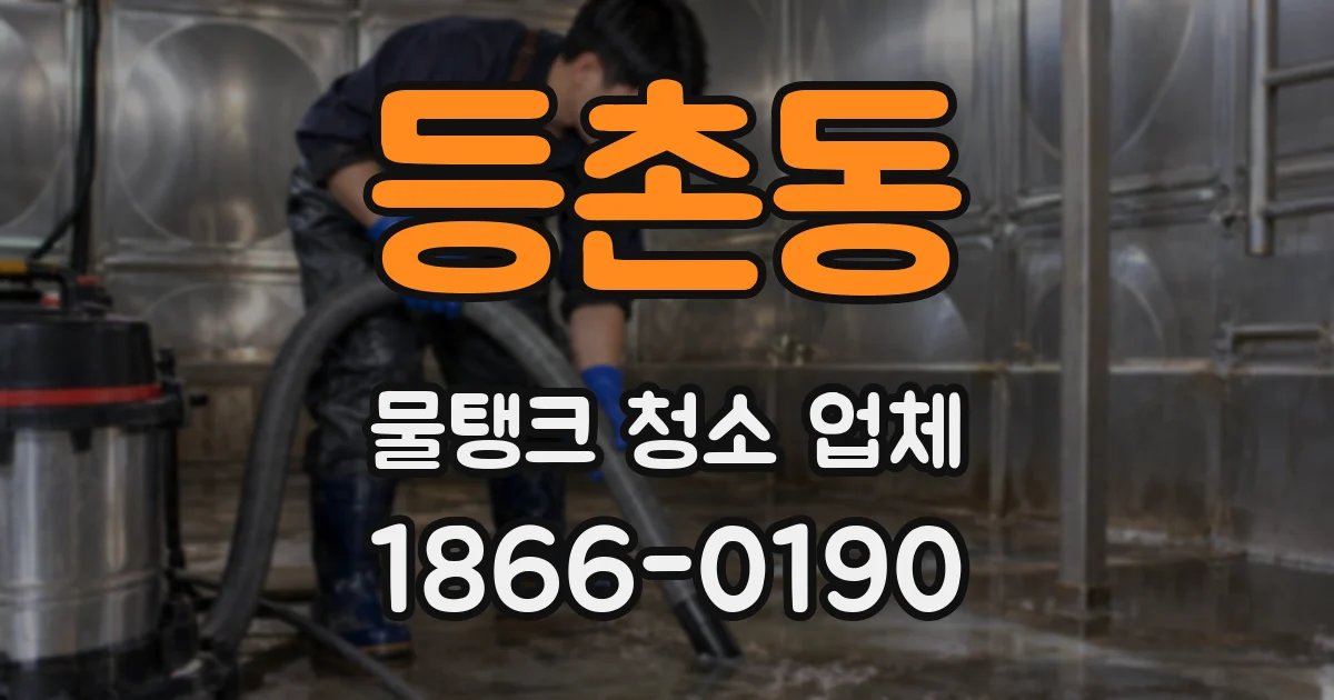 등촌동 물탱크 청소 업체