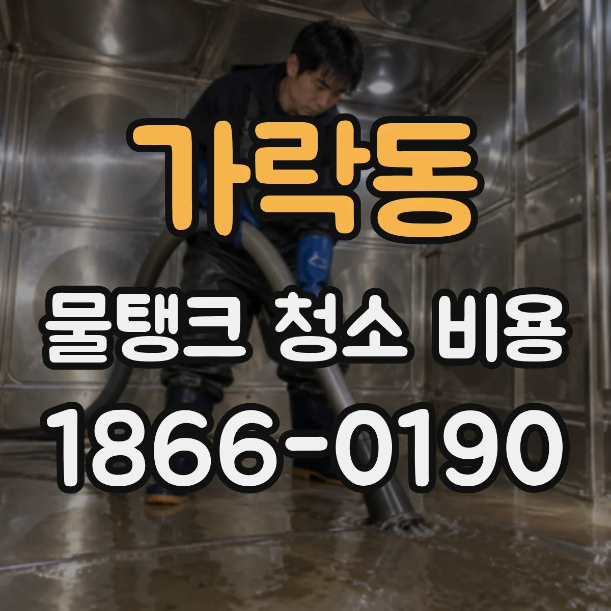 가락동 물탱크 청소 비용