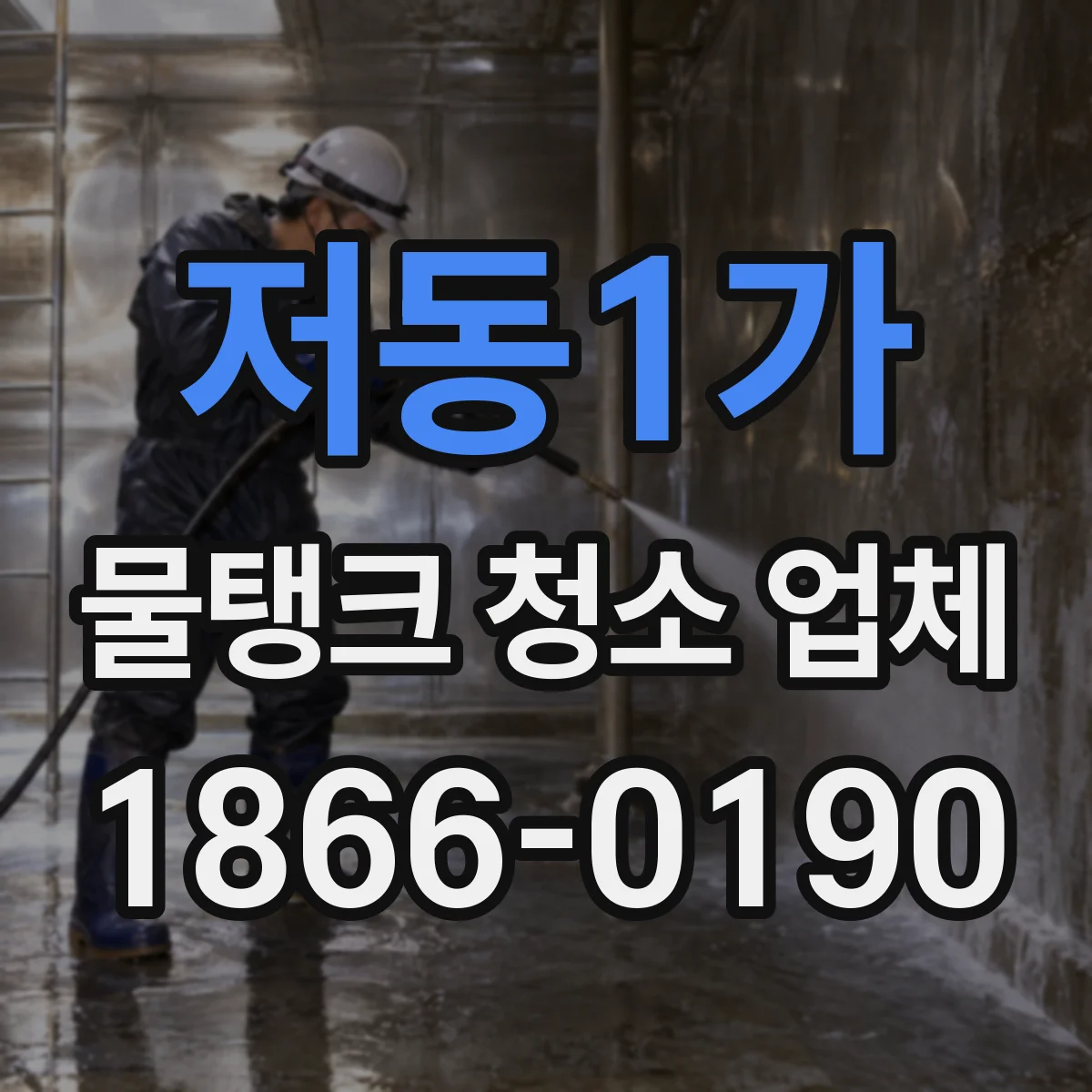 저동1가 물탱크 청소 업체