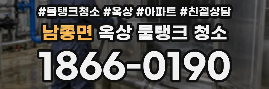 남종면 옥상 물탱크 청소