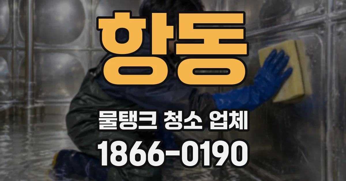 항동 물탱크 청소 업체