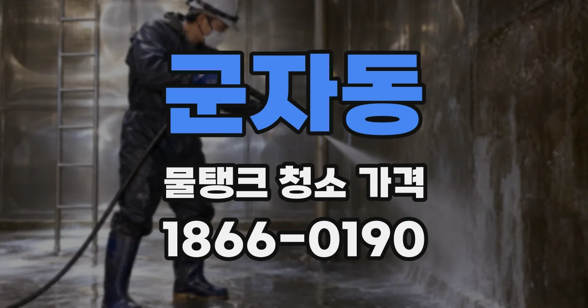 군자동 물탱크 청소 가격