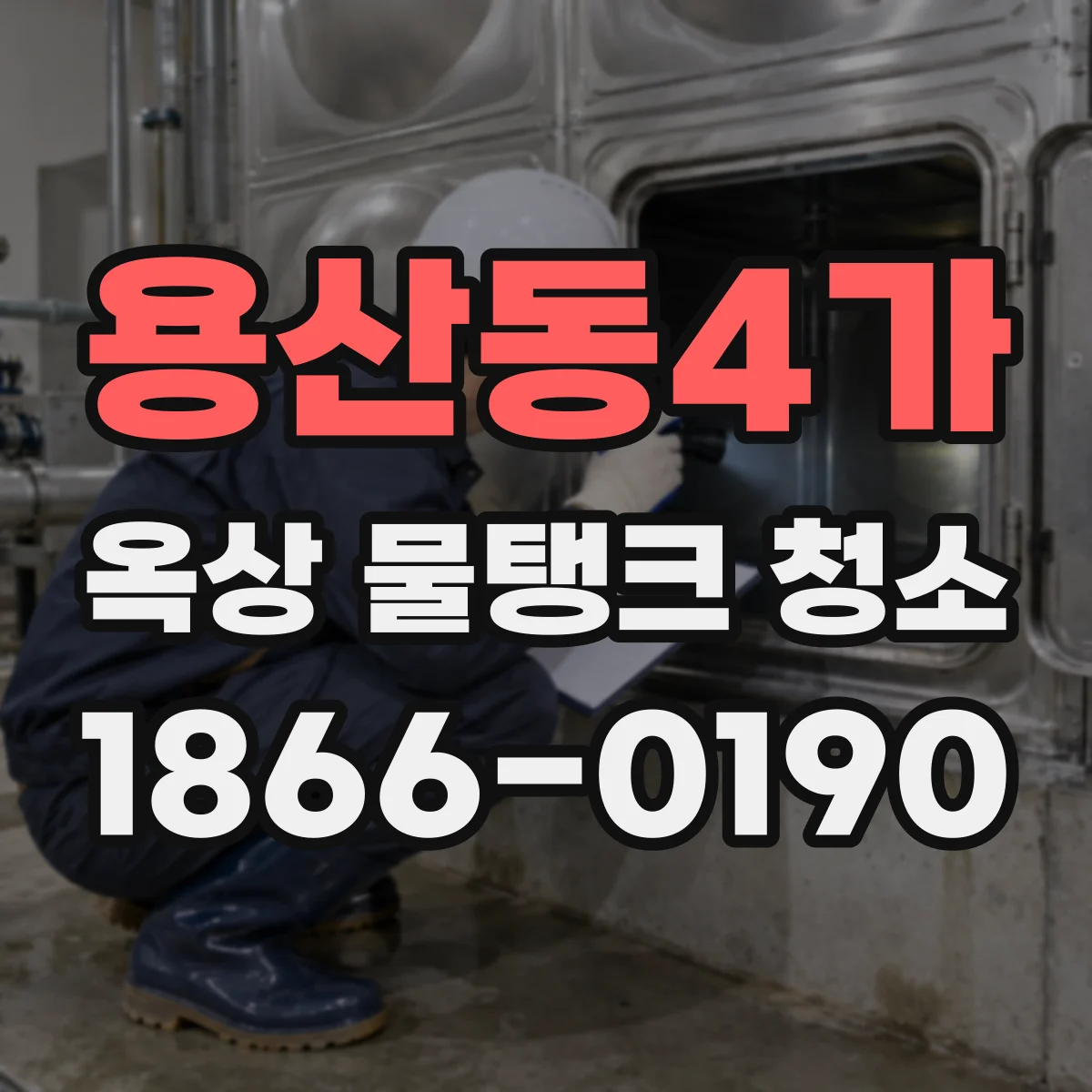 용산동4가 옥상 물탱크 청소