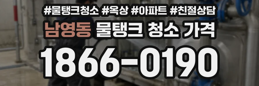 남영동 물탱크 청소 가격